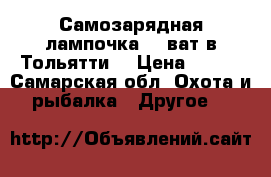 Самозарядная лампочка 15 ват в Тольятти. › Цена ­ 700 - Самарская обл. Охота и рыбалка » Другое   